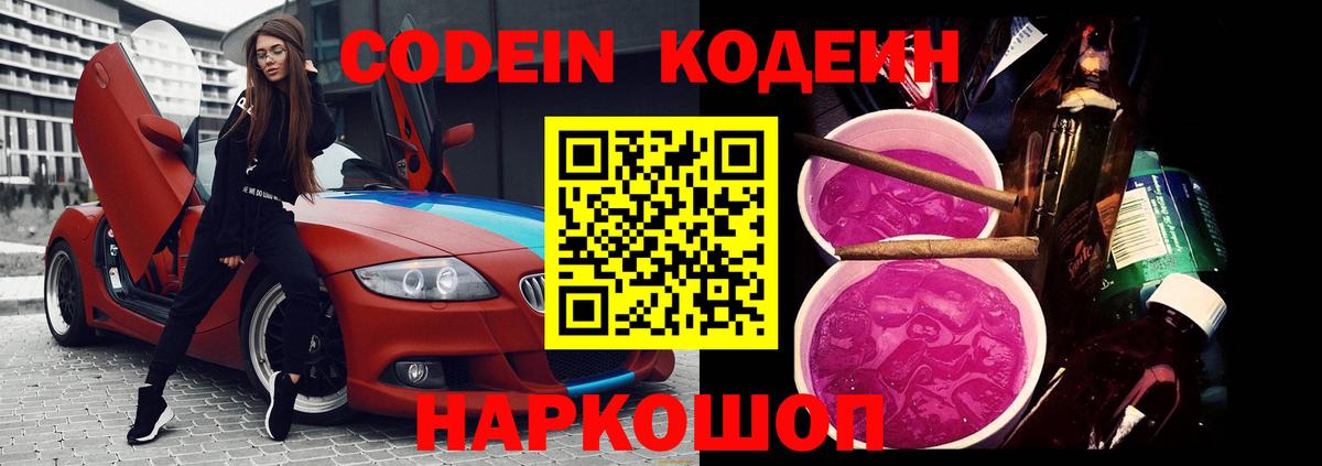 Кодеиновый сироп Lean Purple Drank  Codein напиток Lean (лин)  Сосновоборск  Вход с VPN 